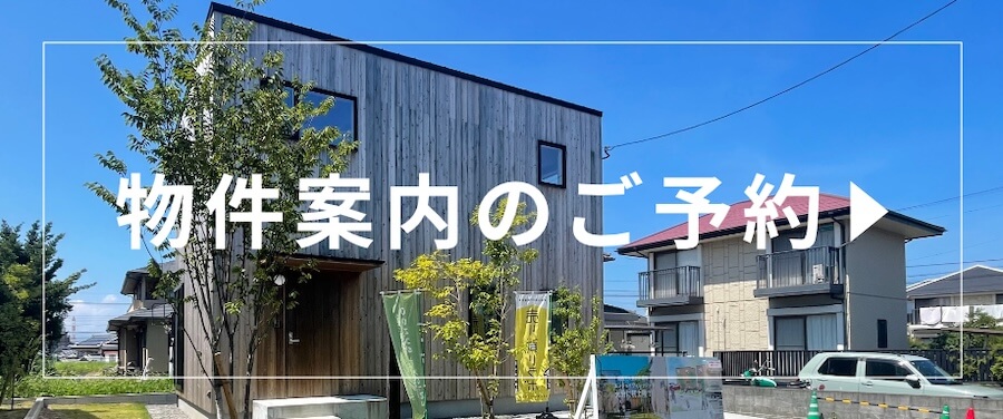 物件案内のご予約はこちら