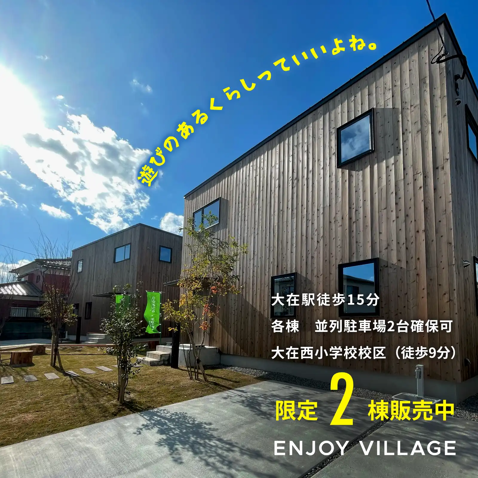 遊びのあるくらしっていいよね。限定2棟販売中 ENJOY VILLAGE