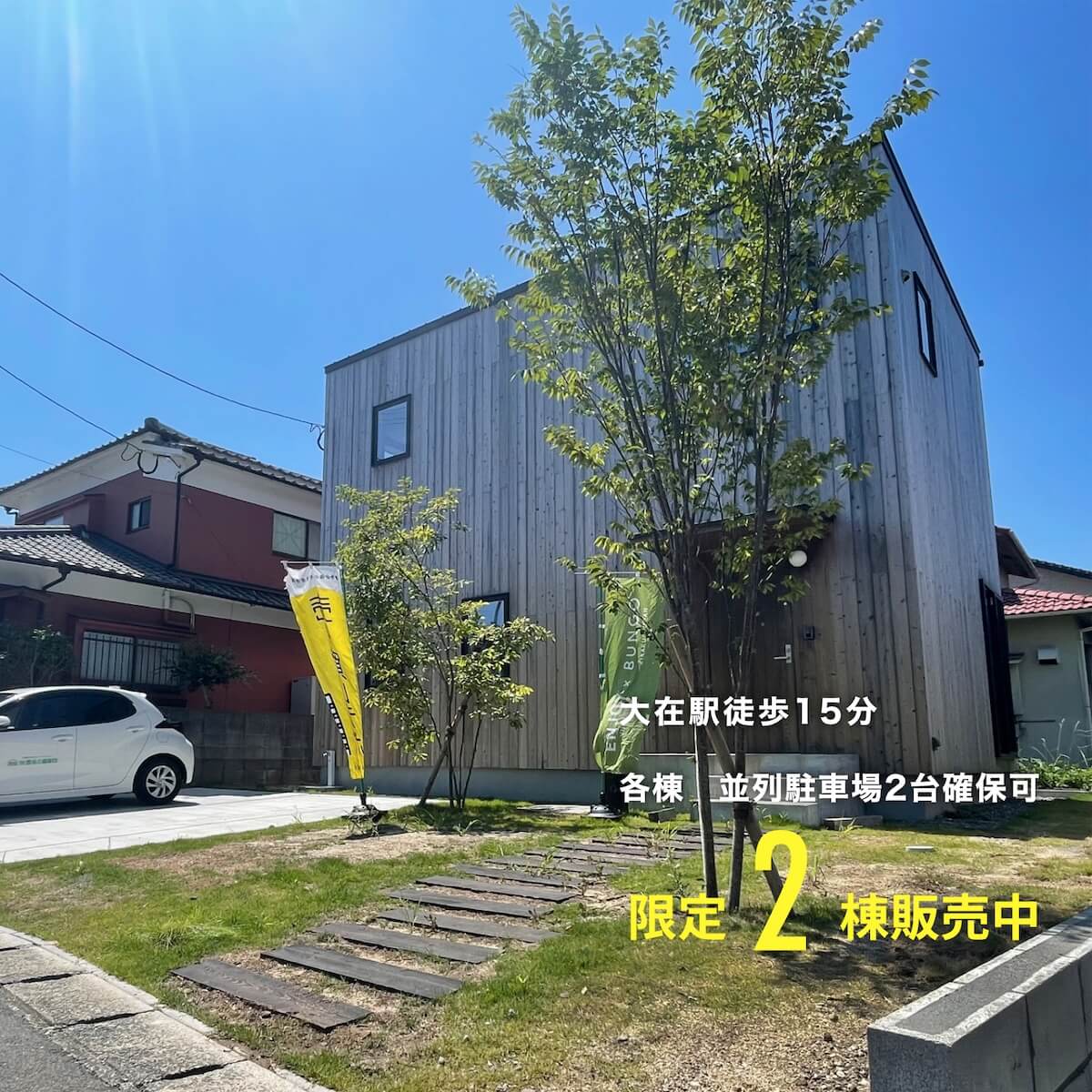 遊びのあるくらしっていいよね。限定2棟販売中 ENJOY VILLAGE